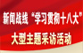     2012年12月初起在新聞戰線組織開展“學習貫徹十八大”大型主題採訪活動，集中推出一批鮮活生動、文風清新的報道。