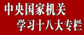     中央國家機關工委宣傳部、人民網·中國共產黨新聞網聯合制作“中央國家機關學習宣傳貫徹十八大精神專欄”。
