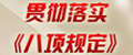 貫徹落實中央《八項規定》各地貫徹　監督·回應全國掀起“簡樸風”圖說黨建：年關·廉關