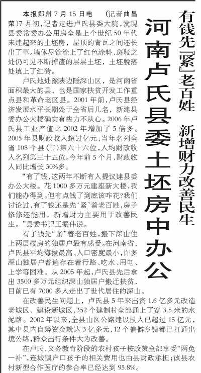 2007年7月16日本報頭版刊登的盧氏縣委土坯房中辦公的報道。資料圖片