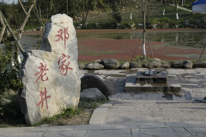 鄧家老井