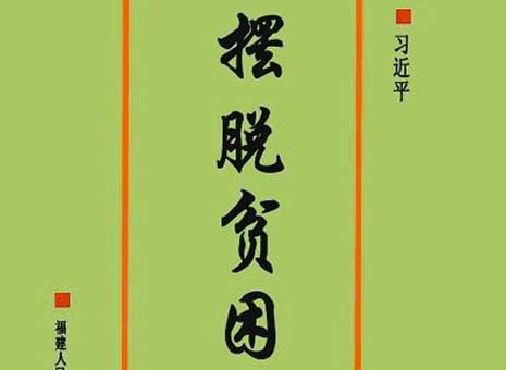 習近平1992年著作談“擺脫貧困”(圖)