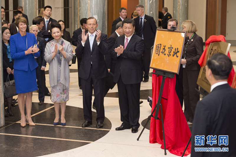 11月17日，國(guó)家主席習(xí)近平在堪培拉和澳大利亞總理阿博特共同出席堪培拉“北京花園”、悉尼“中國(guó)文化中心”、悉尼科技大學(xué)圖書館“中國(guó)館”揭牌儀式。新華社記者 馬佔(zhàn)成 攝
