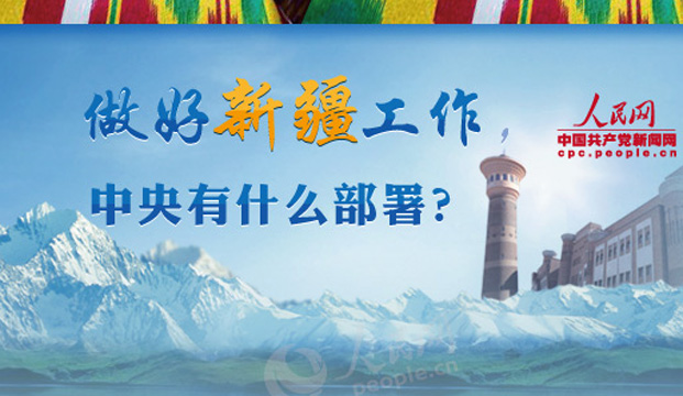 【圖解】做好新疆工作，中央有什麼部署？