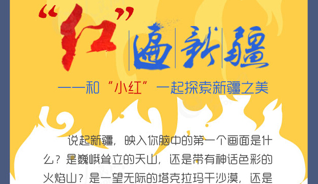 【圖解】“紅”遍新疆