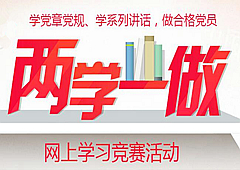 “兩學(xué)一做”學(xué)習(xí)知識(shí)競賽