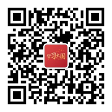 “掃一掃”添加學(xué)習(xí)大國(guó)微信號(hào)：xuexidaguo
