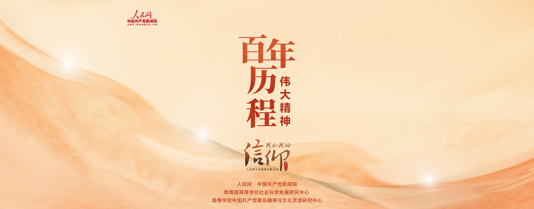 雲(yún)講堂：百年歷程中的偉大精神