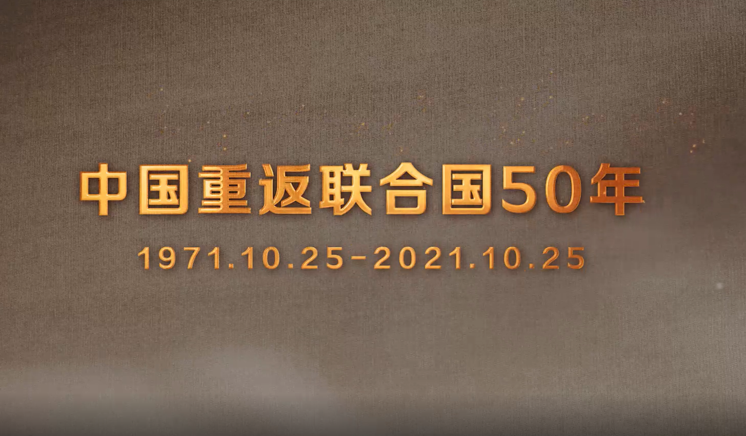50年初心未改！為聯合國事業貢獻中國力量