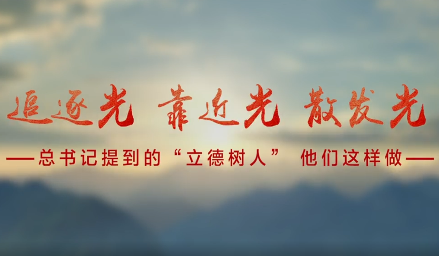 總書記提到的“立德樹人”，他們這樣踐行