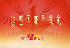 蒙古文專題