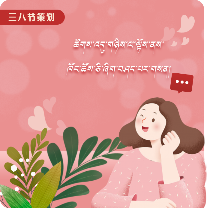 藏文三八節