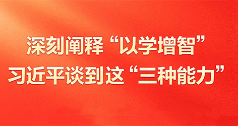 深刻闡釋“以學(xué)增智”習(xí)近平談到這“三種能力”5月17日，習(xí)近平在西安主持中國(guó)—中亞峰會(huì)前夕，專門(mén)聽(tīng)取陜西省委和省政府工作匯報(bào)并發(fā)表了重要講話。在講話中，總書(shū)記對(duì)“以學(xué)增智”作出了深刻闡釋。