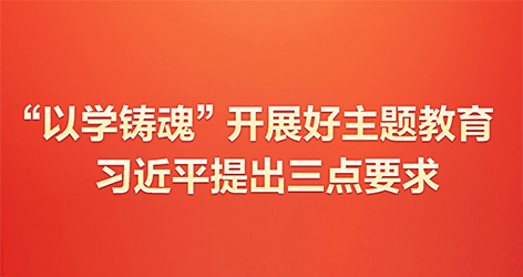 “以學(xué)鑄魂”開(kāi)展好主題教育習(xí)近平提出三點(diǎn)要求當(dāng)前，學(xué)習(xí)貫徹習(xí)近平新時(shí)代中國(guó)特色社會(huì)主義思想主題教育正在全黨深入開(kāi)展。不久前，習(xí)近平總書(shū)記在廣東考察時(shí)圍繞“以學(xué)鑄魂”提出明確要求。