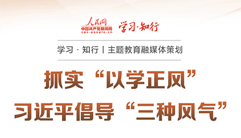 抓實(shí)“以學(xué)正風(fēng)” 習(xí)近平倡導(dǎo)“三種風(fēng)氣”“要抓實(shí)以學(xué)正風(fēng)，堅(jiān)持目標(biāo)導(dǎo)向和問(wèn)題導(dǎo)向相結(jié)合、學(xué)查改相貫通，對(duì)標(biāo)黨風(fēng)要求找差距、對(duì)表黨性要求查根源、對(duì)照黨紀(jì)要求明舉措，增強(qiáng)檢視整改實(shí)效。”習(xí)近平總書(shū)記針對(duì)“以學(xué)正風(fēng)”作出深刻闡釋。