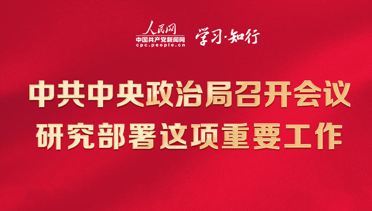 中共中央政治局召開(kāi)會(huì)議 研究部署這項(xiàng)重要工作中共中央政治局3月30日召開(kāi)會(huì)議，決定從今年4月開(kāi)始，在全黨自上而下分兩批開(kāi)展學(xué)習(xí)貫徹習(xí)近平新時(shí)代中國(guó)特色社會(huì)主義思想主題教育。一圖速覽會(huì)議作出了哪些重要部署。