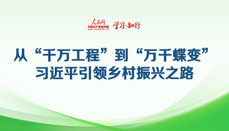 從“千萬(wàn)工程”到“萬(wàn)千蝶變”習(xí)近平引領(lǐng)鄉(xiāng)村振興之路2003年，習(xí)近平親自調(diào)研、親自部署、親自推動(dòng)的“千村示范、萬(wàn)村整治”工程拉開(kāi)帷幕。20年久久為功，如今，“千萬(wàn)工程”造就萬(wàn)千“美麗鄉(xiāng)村”，為走好人與自然和諧共生的中國(guó)式現(xiàn)代化之路提供實(shí)踐樣本和“源頭活水”。