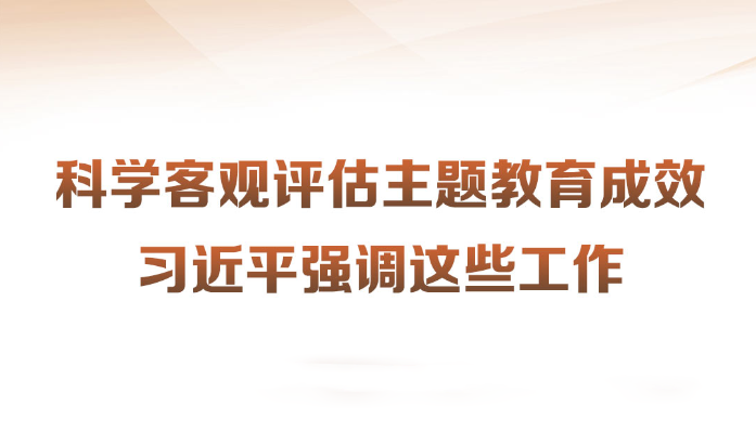 科學(xué)客觀評(píng)估主題教育成效習(xí)近平強(qiáng)調(diào)這些工作近日，習(xí)近平總書(shū)記在四川考察時(shí)強(qiáng)調(diào)，第一批主題教育只剩下一個(gè)多月時(shí)間，各級(jí)黨組織要落實(shí)黨中央部署，善始善終、慎終如始，務(wù)求實(shí)效。針對(duì)如何對(duì)主題教育的實(shí)效進(jìn)行科學(xué)、客觀評(píng)估，習(xí)近平提出工作要求。