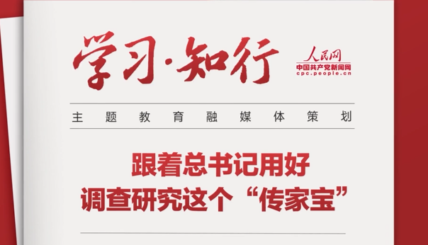 跟著總書(shū)記用好調(diào)查研究這個(gè)“傳家寶”“要大興調(diào)查研究之風(fēng)，深入了解群眾需求，切實(shí)解決廣大百姓關(guān)心關(guān)切的利益問(wèn)題，不斷提高人民群眾的獲得感、幸福感、安全感?！币黄鸶倳?shū)記用好調(diào)查研究這個(gè)“傳家寶”。
