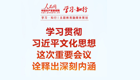 學(xué)習(xí)貫徹習(xí)近平文化思想這次重要會(huì)議詮釋出深刻內(nèi)涵全國(guó)宣傳思想文化工作會(huì)議10月7日至8日在京召開(kāi)。持續(xù)加強(qiáng)對(duì)習(xí)近平文化思想的學(xué)習(xí)、研究、闡釋，這次重要會(huì)議詮釋出深刻內(nèi)涵。