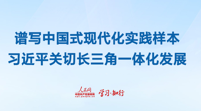譜寫(xiě)中國(guó)式現(xiàn)代化實(shí)踐樣本習(xí)近平關(guān)切長(zhǎng)三角一體化發(fā)展自長(zhǎng)江三角洲區(qū)域一體化發(fā)展上升為國(guó)家戰(zhàn)略以來(lái)，長(zhǎng)三角以“一體化”和“高質(zhì)量”為方向，百舸爭(zhēng)流的局面加速形成，激蕩起協(xié)同發(fā)展的澎湃浪潮。
