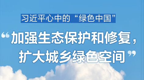 共赴“綠色之約”與習(xí)近平一起種下春天的希望2024年4月3日上午，中共中央總書(shū)記、國(guó)家主席、中央軍委主席習(xí)近平來(lái)到北京市通州區(qū)潞城鎮(zhèn)，同首都群眾一起參加義務(wù)植樹(shù)。從保護(hù)好歷經(jīng)千年風(fēng)雨的天然林，到栽種下一棵棵小樹(shù)苗，當(dāng)代中國(guó)，正不斷寫(xiě)下人與自然和諧共生的中國(guó)式現(xiàn)代化新篇章。