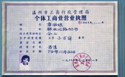 一張營業執照 見證改革活力迸發2018年11月13日，在慶祝改革開放40周年之際，習近平總書記前往國家博物館，參觀“偉大的變革——慶祝改革開放40周年大型展覽”。展覽中，一張定格在國家博物館展廳的個體工商業營業執照，見證了中國社會從“鐵板一塊”到大潮奔涌的變遷。