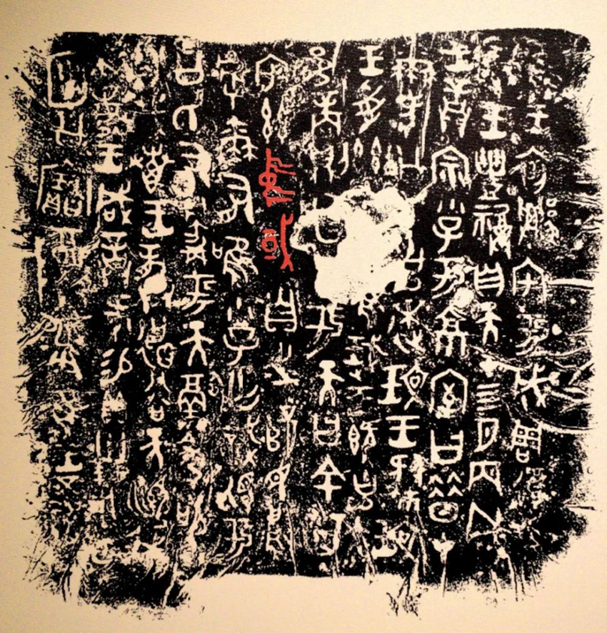 寶雞青銅器博物院內展出的何尊銘文拓片。寶雞青銅器博物院供圖 