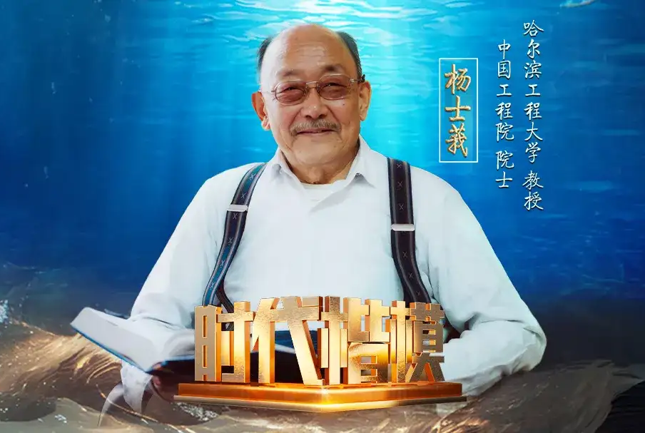 時代楷模發布廳︱愛黨報國 傾聽海洋聲音的杰出科學家