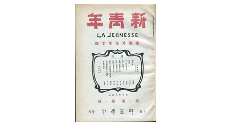 改變中國的真理力量在慶祝中國共產黨成立100周年大會上，習近平總書記深情回顧：“一百年前，一群新青年高舉馬克思主義思想火炬，在風雨如晦的中國苦苦探尋民族復興的前途。”中國共產黨創建之初，以《新青年》雜志為代表的一批刊物、報紙成為宣傳新思想、新文化的重要陣地，為有志青年探索救亡圖存之路吹響沖鋒號角。