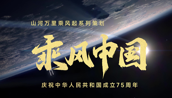 乘風(fēng)中國(guó)達(dá)三江、通四海，中國(guó)高鐵、中國(guó)橋、中國(guó)路、國(guó)產(chǎn)大飛機(jī)成為舉世矚目的“中國(guó)名片”。赴九天、問(wèn)蒼穹，從“兩彈一星”到“神舟”逐夢(mèng)、“北斗”指路、“祝融”探火、“嫦娥”攬?jiān)隆?5年歲月，鐫刻下一個(gè)又一個(gè)“中國(guó)高度”。