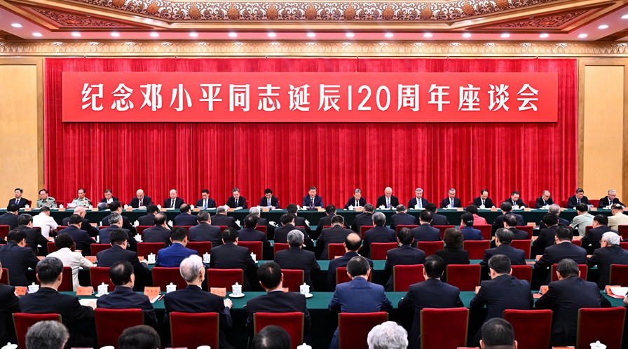 中共中央舉行紀(jì)念鄧小平同志誕辰120周年座談會(huì)