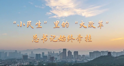 “小民生”里的“大改革” 總書(shū)記始終牽掛黨的十八大以來(lái)，以習(xí)近平同志為核心的黨中央堅(jiān)持以人民為中心推進(jìn)改革，始終把人民利益擺在至高無(wú)上的地位，抓住人民最關(guān)心最直接最現(xiàn)實(shí)的利益問(wèn)題推進(jìn)重點(diǎn)領(lǐng)域改革。