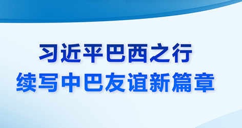 微視頻：習(xí)近平巴西之行 續(xù)寫(xiě)中巴友誼新篇章1974年8月15日，中國(guó)和巴西正式建立外交關(guān)系。建交50年來(lái)，中巴兩國(guó)攜手同行，休戚與共，成為了跨越山海的好朋友。近日，國(guó)家主席習(xí)近平復(fù)信巴西各界友好人士，鼓勵(lì)他們繼續(xù)為中巴友好事業(yè)貢獻(xiàn)力量。