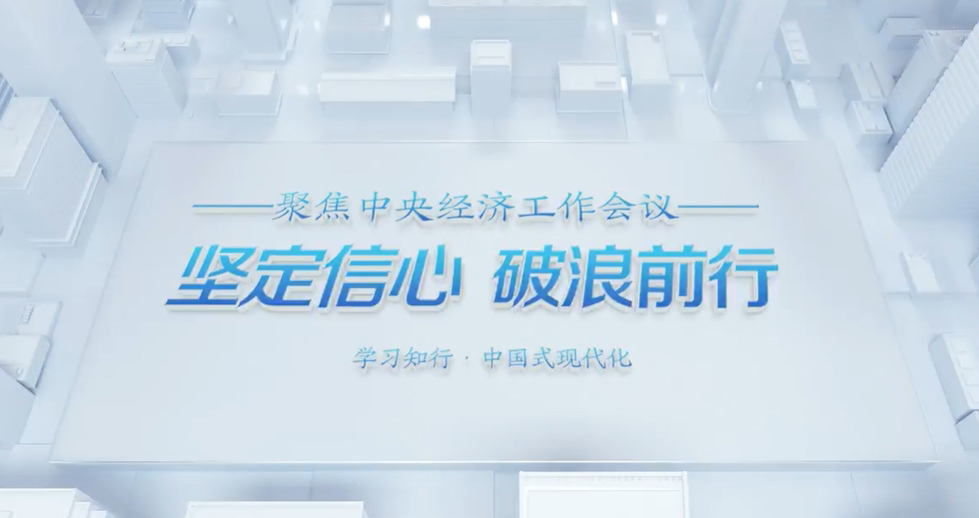聚焦中央經(jīng)濟(jì)工作會(huì)議 | 微視頻：堅(jiān)定信心 破浪前行中央經(jīng)濟(jì)工作會(huì)議12月11日至12日在北京舉行?；厥?024，一年來(lái)的發(fā)展歷程很不平凡，成績(jī)令人鼓舞。展望2025，堅(jiān)定信心、破浪前行。