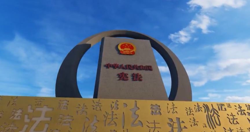 明法于心 守法于行 習(xí)近平引領(lǐng)筑牢法治之基法治是中國(guó)式現(xiàn)代化的重要保障。近年來(lái)，從把憲法教育納入國(guó)民教育體系，在中小學(xué)普遍設(shè)立憲法知識(shí)課程，到各地建立憲法宣傳教育場(chǎng)館，組織形式多樣的憲法宣傳教育活動(dòng)……人民群眾憲法意識(shí)不斷增強(qiáng)，社會(huì)主義法治精神充分彰顯。