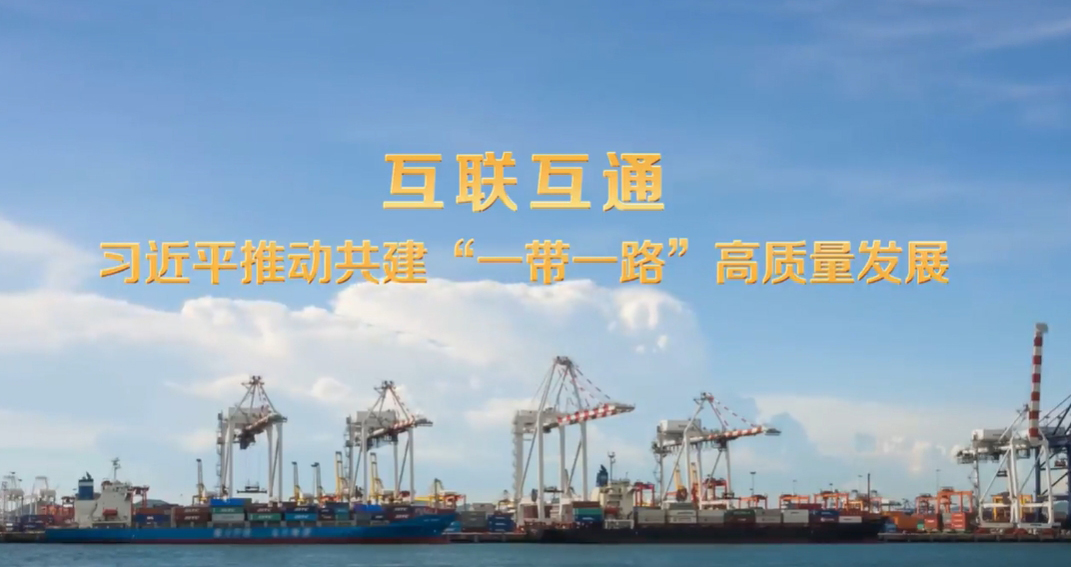 互聯(lián)互通 習(xí)近平推動(dòng)共建“一帶一路”高質(zhì)量發(fā)展中共中央總書(shū)記、國(guó)家主席、中央軍委主席習(xí)近平在北京出席第四次“一帶一路”建設(shè)工作座談會(huì)并發(fā)表重要講話。11年來(lái)，高質(zhì)量共建“一帶一路”攜手同心，眾行致遠(yuǎn)。