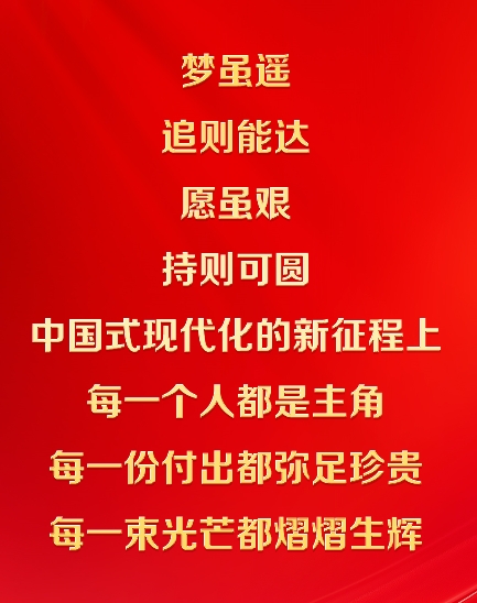 中國式現代化的新征程上，每一個人都是主角