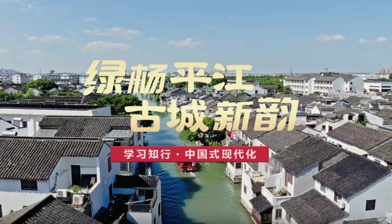 綠楊平江 古城新韻平江歷史文化街區(qū)位于江蘇蘇州古城東北隅，是蘇州迄今保存最典型、最完整的歷史文化保護(hù)區(qū)?！疤K州在傳統(tǒng)與現(xiàn)代的結(jié)合上做得很好，不僅有歷史文化傳承，而且有高科技創(chuàng)新和高質(zhì)量發(fā)展，代表未來(lái)的發(fā)展方向?！?#13;