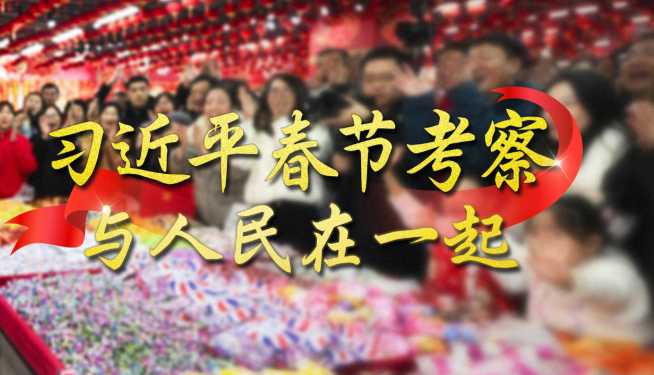 習(xí)近平春節(jié)考察 與人民在一起每逢新春佳節(jié)，無(wú)論國(guó)事多么繁忙，習(xí)近平總書(shū)記都要抽出時(shí)間，深入基層，來(lái)到人民群眾身邊，品年味、送祝福，問(wèn)冷暖、聽(tīng)民聲。