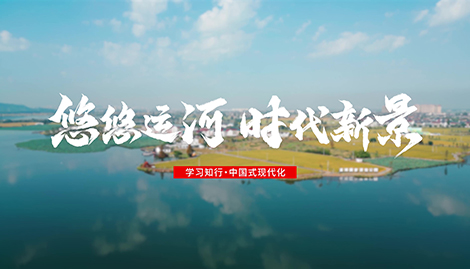 學(xué)習(xí)知行·中國(guó)式現(xiàn)代化丨悠悠運(yùn)河 時(shí)代新景一條古運(yùn)河，兩岸皆人家。浙東運(yùn)河，西起浙江杭州，流經(jīng)紹興，東至寧波，是中國(guó)大運(yùn)河南端、海上絲綢之路南起始端，在中國(guó)和世界內(nèi)河航運(yùn)史上有著獨(dú)特地位。
