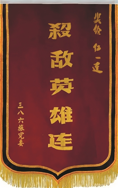 “殺敵英雄連”榮譽戰旗。資料圖片