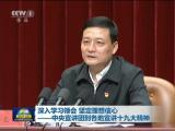 深入學(xué)習(xí)領(lǐng)會 堅定理想信心——中央宣講團(tuán)到各地宣講十九大精神
