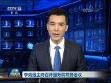 李克強主持召開國務院常務會議