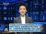 李克強主持召開中央應對新冠肺炎疫情工作領導小組會議 部署調整優化防控措施 進一步精準防范疫情跨境輸入輸出 適應形勢變化積極有序推進企事業單位復工復產
