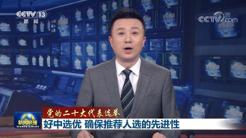 【黨的二十大代表選舉】好中選優(yōu) 確保推薦人選的先進(jìn)性
