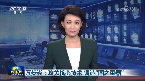 萬(wàn)步炎：攻關(guān)核心技術(shù) 鑄造“國(guó)之重器”