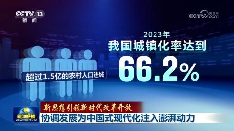 【新思想引領新時代改革開放】協調發展為中國式現代化注入澎湃動力