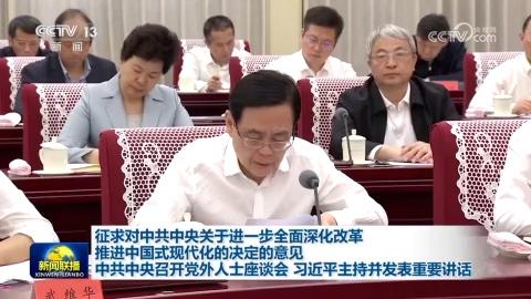 征求對(duì)中共中央關(guān)于進(jìn)一步全面深化改革 推進(jìn)中國式現(xiàn)代化的決定的意見 中共中央召開黨外人士座談會(huì) 習(xí)近平主持并發(fā)表重要講話