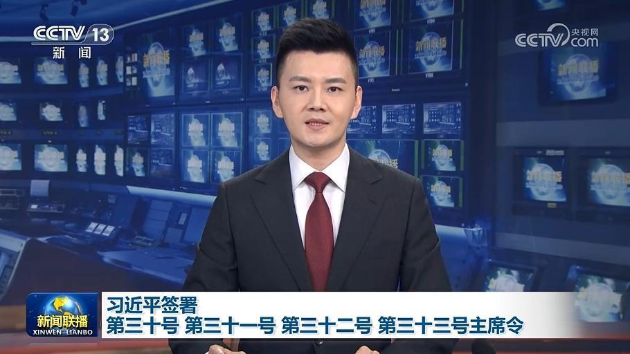 習近平簽署第三十號、第三十一號、第三十二號、第三十三號主席令